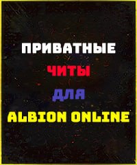 Читы Albion Online