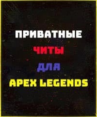 Читы для Apex Legends