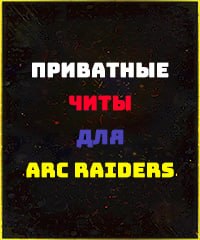 Читы ARC Raiders