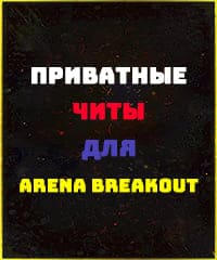 Читы Arena Breakout Infinite