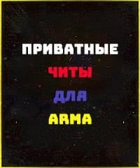 Читы Arma 3 Reforger