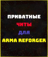 Читы Arma Reforger 