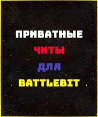 Читы BattleBit Remastered