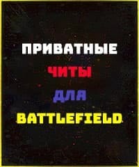 Читы Battlefield 2042 V