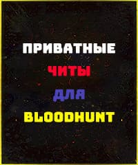 Читы Bloodhunt