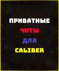Читы Caliber