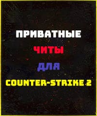 Читы Counter-Strike 2 CS2