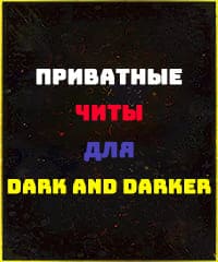 Читы Dark and Darker