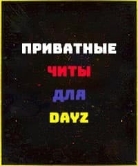 Читы для DayZ Standalone