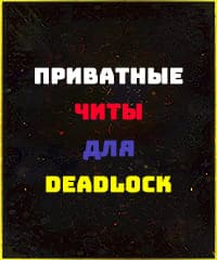 Читы Deadlock Valve