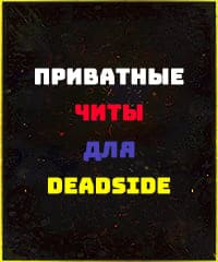 Читы Deadside