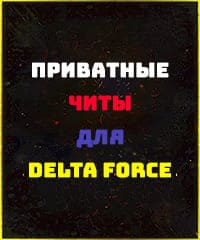 Читы Delta Force Hawk Ops