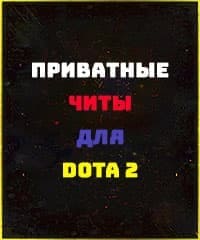Читы Dota 2