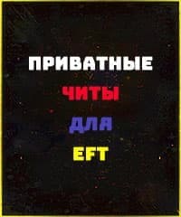 Читы для Escape from Tarkov