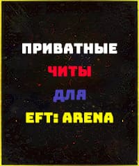 Читы для Tarkov Arena