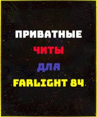 Читы Farlight 84