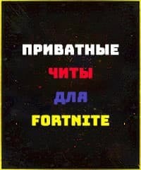 Читы для Fortnite