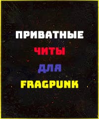 Читы FragPunk