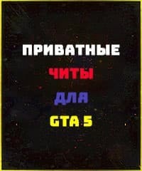Читы GTA 5 Online