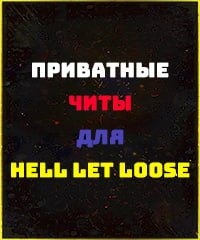 Читы Hell Let Loose