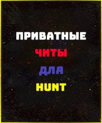 Читы Hunt Showdown