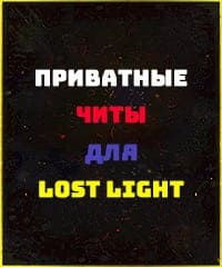 Читы Lost Light