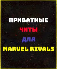 Читы Marvel Rivals