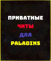 Читы Paladins