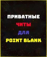 Читы PointBlank