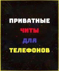 Читы для мобильных телефонов Android iOS