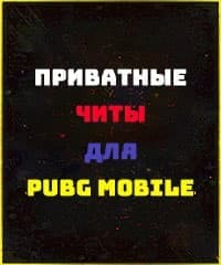 Читы для PUBG Mobile