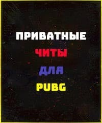 Читы для PUBG PC