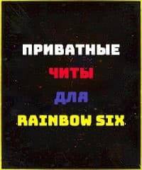 Читы Rainbow Six Siege