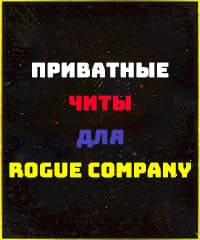 Читы Rogue Company