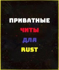 Читы для Rust