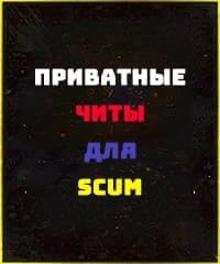 Читы Scum