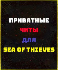 Читы Sea of Thieves