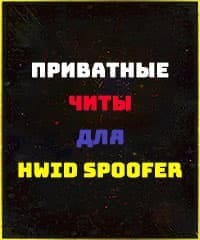 HWID Spoofer очистка банов