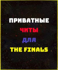 Читы The Finals