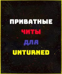 Читы Unturned