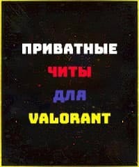 Читы для Valorant