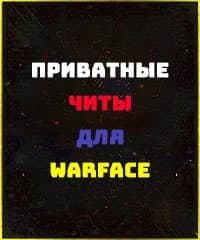 Читы для WarFace