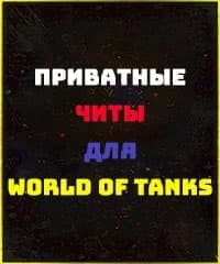 Читы World Of Tanks Blitz