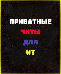 Читы War Thunder